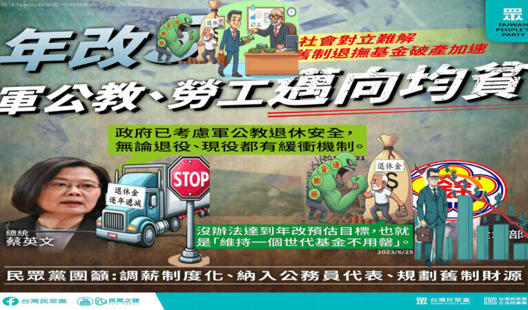 公教退休金爭議點的核心 契約精神還是話術治國？