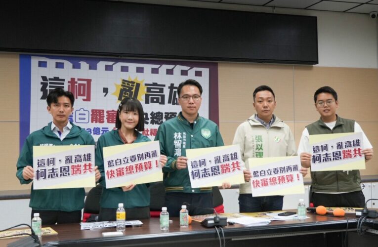 「這柯，亂高雄！」 藍白罷審總預算 高市青年選將爆：高雄近73億元預算被卡，治水、社福全耽擱！