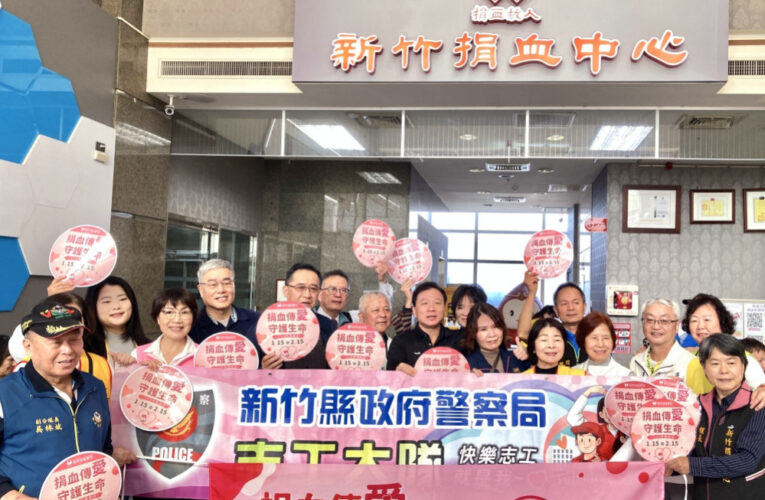 新竹捐血中心x竹縣警志工大隊　「捐血傳愛，守護生命」揭開捐血月序幕
