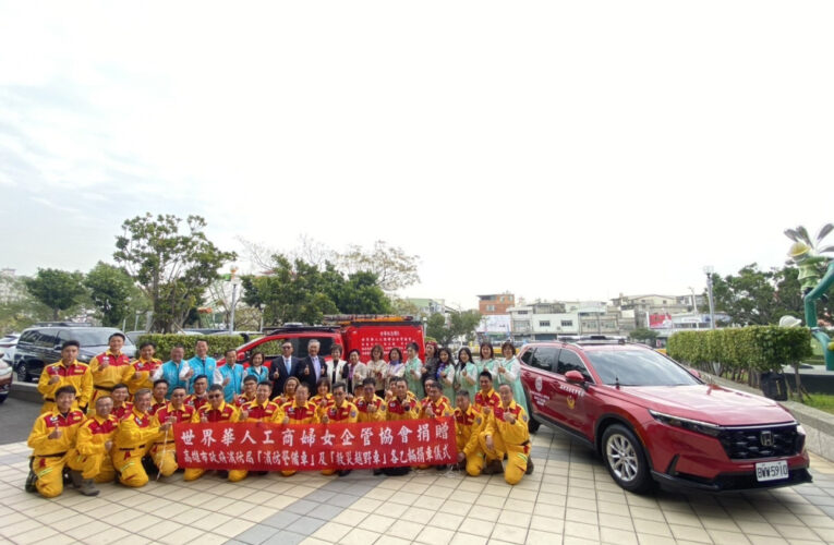 世界華人工商婦女企管協會捐500萬元消防車輛  強化高雄消防救災戰力