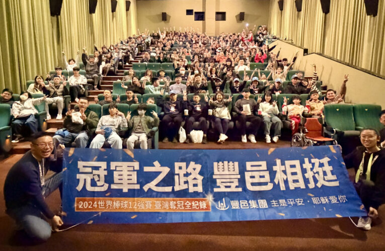 豐邑集團包場《冠軍之路》攜弱勢童、社區與棒球隊 為2026注入最強能量