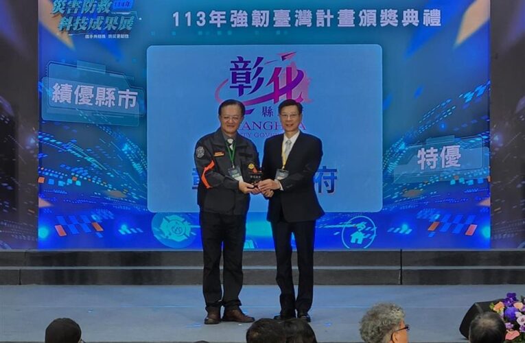 彰化縣災害防救再創佳績！連年榮獲全國特優！