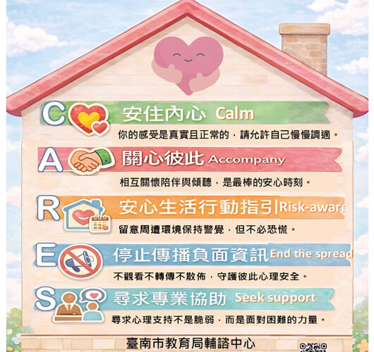 南市學生輔導諮商中心推寒假生活安心指南