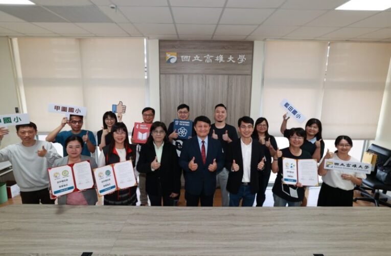 高雄大學攜手3國小簽署合作備忘錄  深化大學社會責任與基礎教育連結