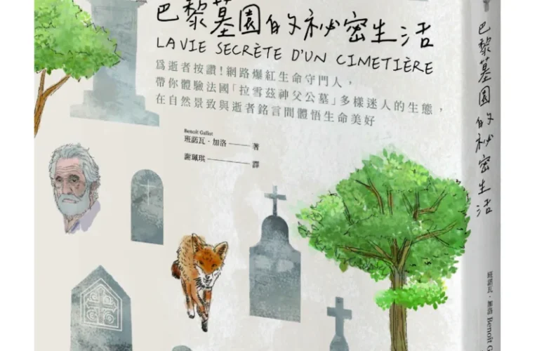 2025【台灣法語譯者協會–法國巴黎銀行翻譯獎】非文學類首獎公布　謝珮琪譯作《巴黎墓園的祕密生活》拿下首獎