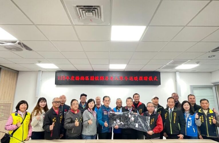 115年度楊梅區關懷獨居老人寒冬送暖　結合社會資源同心做公益　