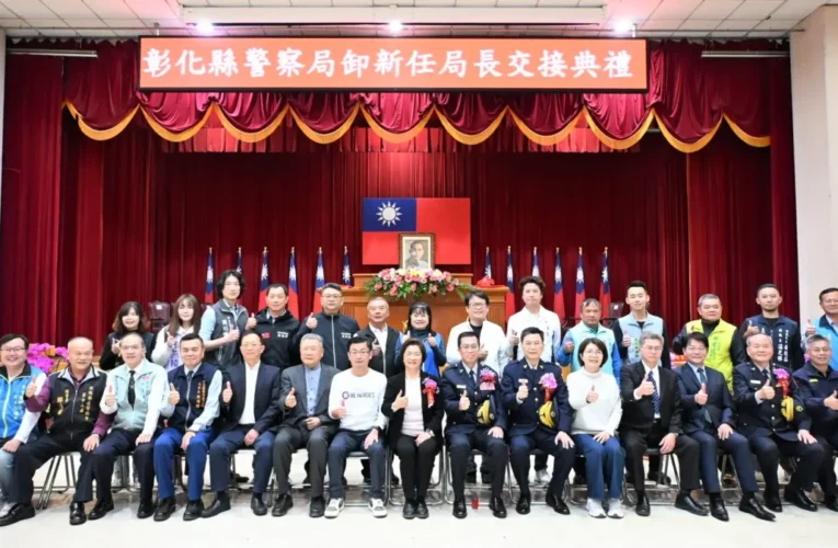 彰化縣警察局舉行卸任、新任局長　交接典禮