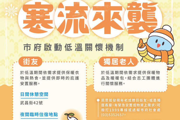 冷氣團寒流來襲　竹市府啟動跨局處低溫應變措施守護市民安全