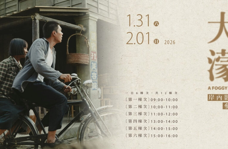 影迷福音！《大濛》臺南限定片場參觀登場，近距離體驗電影魔法