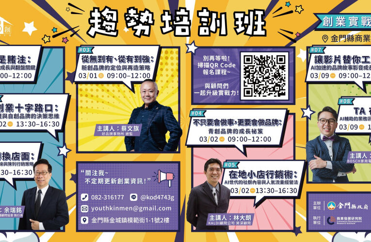 金門青創《開店成功學》開張！2/2起4菁英傳授創業心法