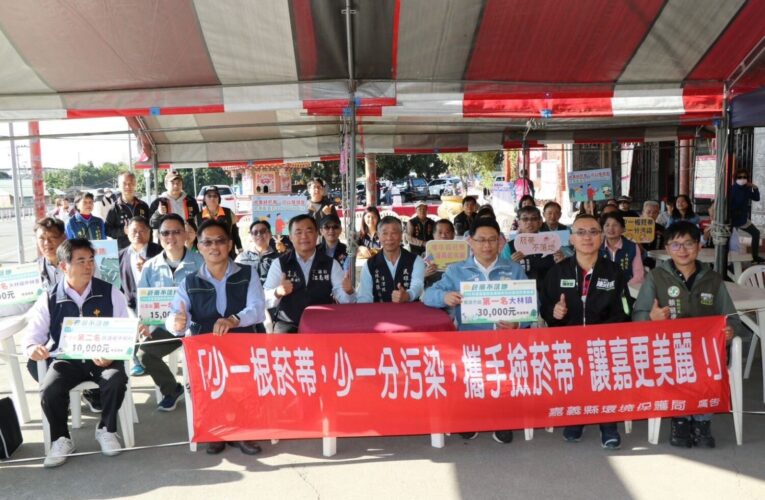 嘉義縣菸蒂兌換行動　清除逾2,742萬根菸蒂