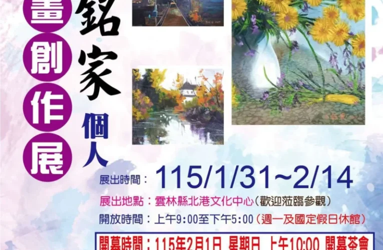 以畫筆記錄土地情感　黃銘家油畫個展北港登場