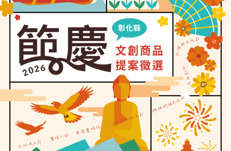 創意綻放節慶魅力！「2026彰化縣節慶文創商品徵選」即日起至3/31開放全國提案