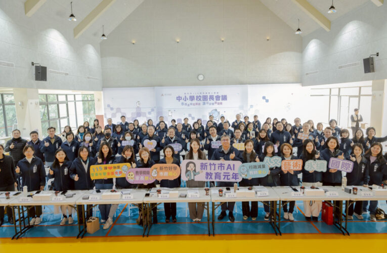 竹市校長會議登場！　聚焦教育三亮點、深化新竹好學願景