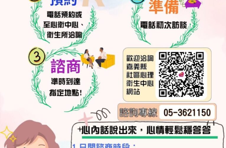 下班後也能安心談　中埔社區心衛中心提供夜間諮商服務
