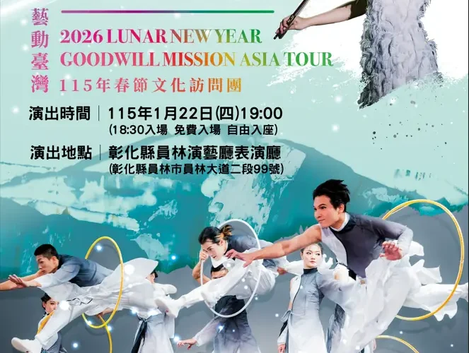 《島嶼流光•藝動台灣The Vibrant Taiwan》 1/22員林演藝廳登場　免票入場