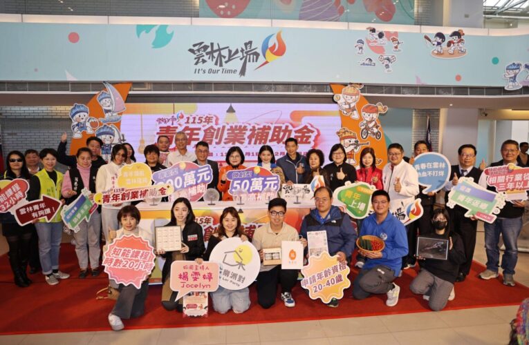 最高300萬免還!《115年度雲林青年創業補助金》開跑　張麗善縣長宣布申請資格再放寬 鼓勵雲青創業　勇敢追夢