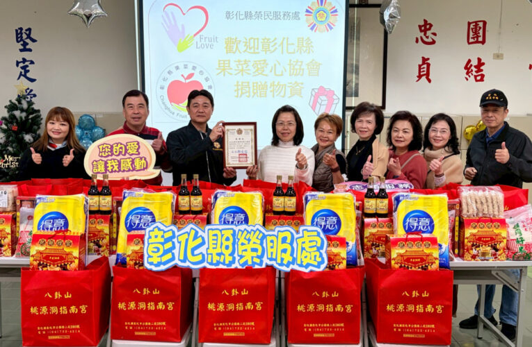 彰化榮服處暖心牽線果菜愛心協會送愛到家關懷榮民眷
