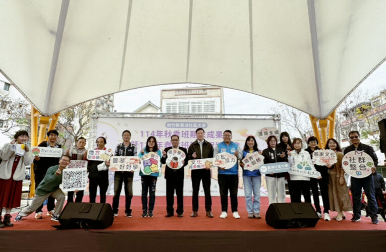 在地知識扎根社區　豐湖社區大學成果展體現竹縣終身學習新力量！