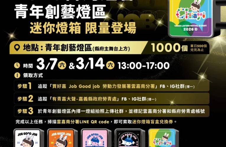 2026台灣燈會「青年創藝燈區」送限定款千份迷你燈箱