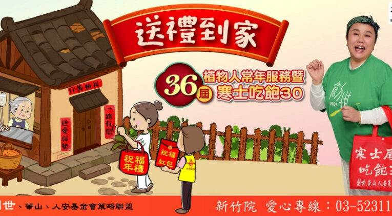 寒流遲未歇、愛心已結凍　創世新竹院寒士尾牙30經費缺高達3成待奥援