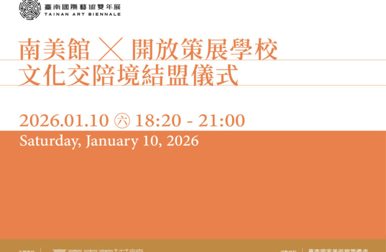 臺南美館 1/10 推雙重文化行動 為國際藝術雙年展暖場