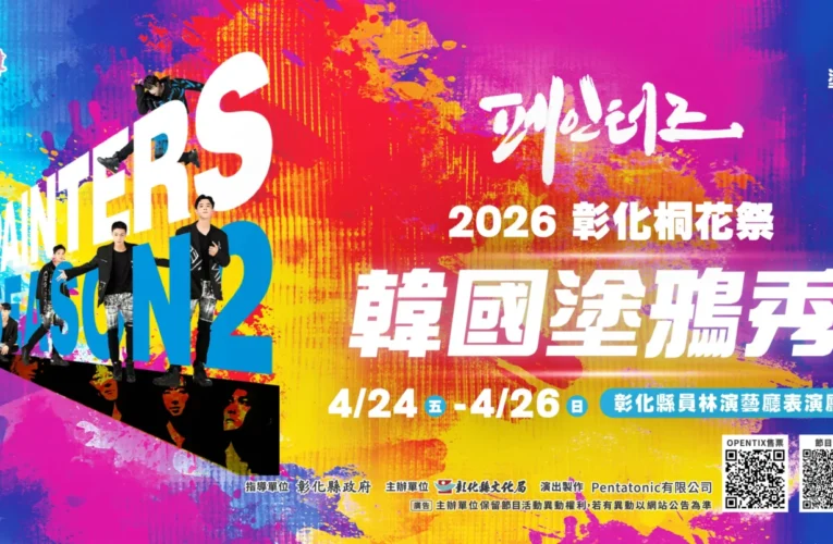 「2026彰化桐花祭─韓國塗鴉秀」4/24-4/26震撼登場 2/10早鳥票啟售　快手刀搶票！