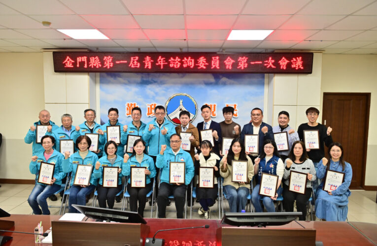 金門召開首次青諮會議 青年參與公共政策機制啟動 
