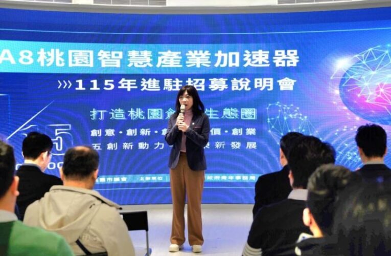 桃園A8智慧產業加速器招募　以「AI數位轉型」為發展核心