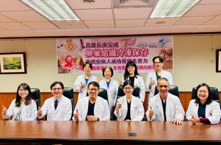 高雄長庚完成卵巢組織冷凍保存.助癌症病人成功保留生育力 ~研究與臨床並進，生育保存技術邁向新里程