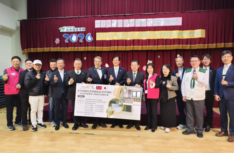 台中扶輪社全球獎助金挹注家扶早期療育資源 　提升重度身心障礙幼兒服務品質