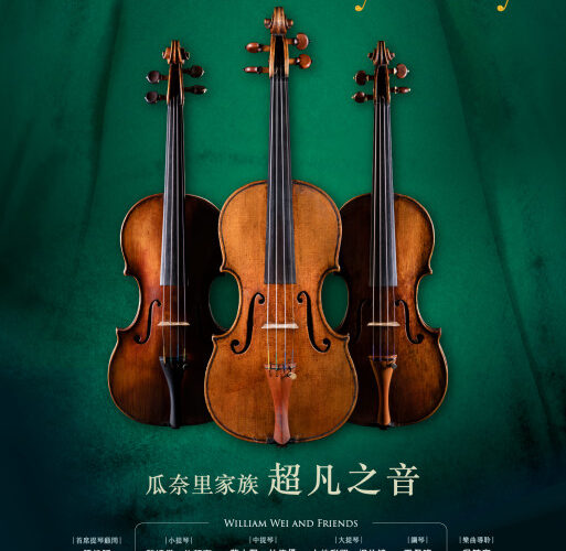 奇美博物館名琴名曲重逢 瓜奈里家族超凡之音震撼登場 