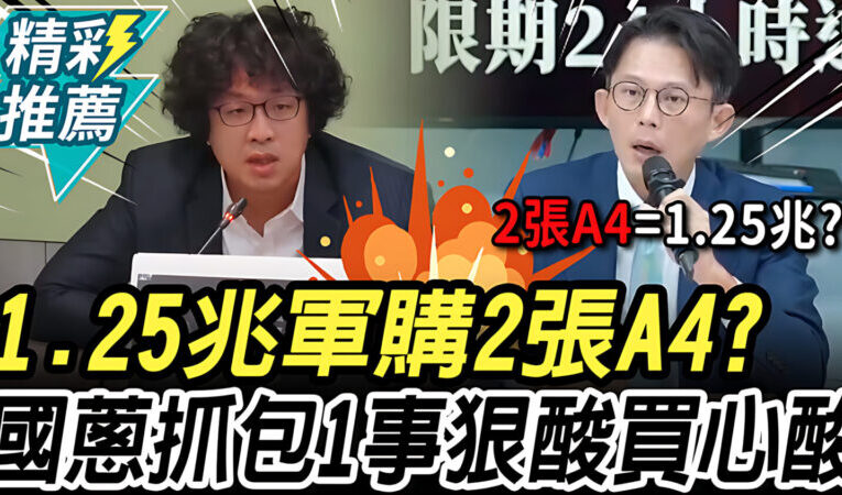 五兆總預算與1.25兆軍購？  審議卡關國家治理面臨危機