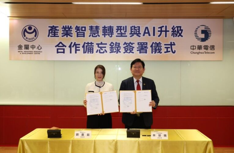 金屬中心與中華電信簽署合作備忘錄 聯手智慧製造、智慧醫療與無人載具 AI 應用新里程