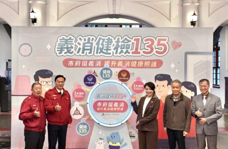 竹市府推出義消健檢135　每人每年補助3,500元上路守護英雄健康
