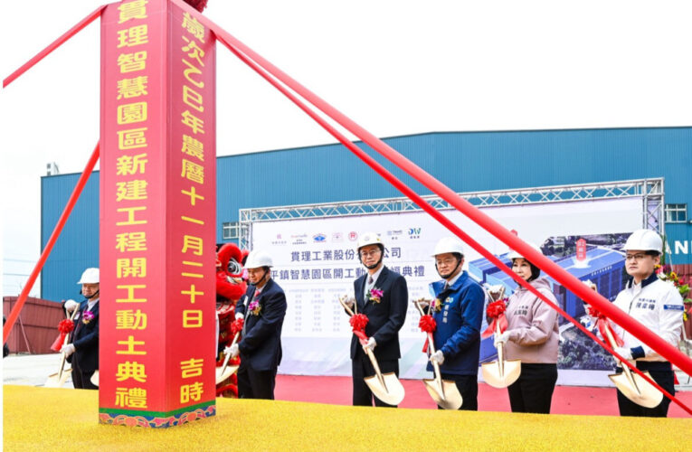 貫理工業平鎮智慧園區動土　張善政：持續協助產業智慧轉型因應國際關稅挑戰