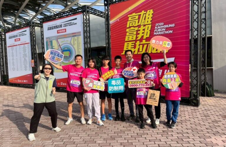 2026高雄富邦馬拉松開跑   毒防局倡導運動紓壓遠離毒品