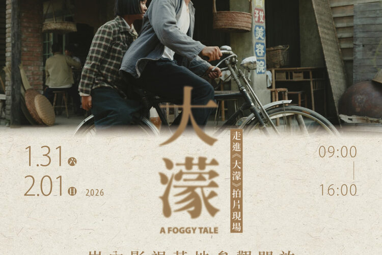走進《大濛》片場臺南限定岸內影視基地參觀登場