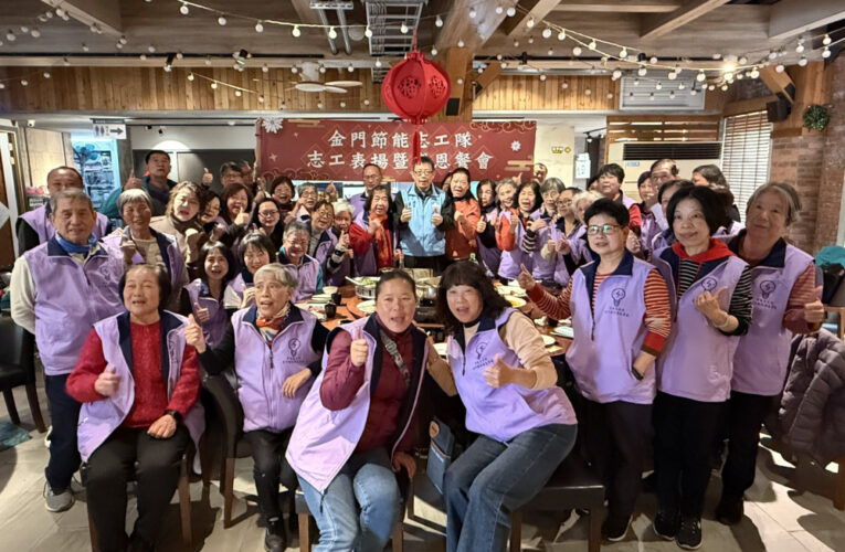 金門節能志工表揚溫馨感性 感謝節電菁英無私奉獻