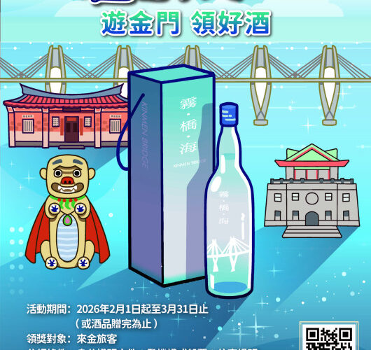 樂遊醉美金門！縣府祭限量霧橋酒2/1起遊金領好酒