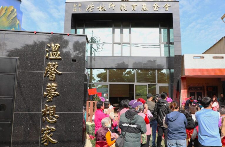 柴林腳教育基金會「溫馨夢想家」揭牌啟用　打造溪口鄉高齡友善新地標
