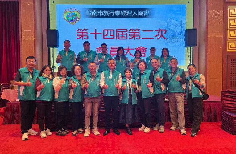 台南市旅行業經理人協會會員大會圓滿落幕 320餘業者共築觀光共榮之路