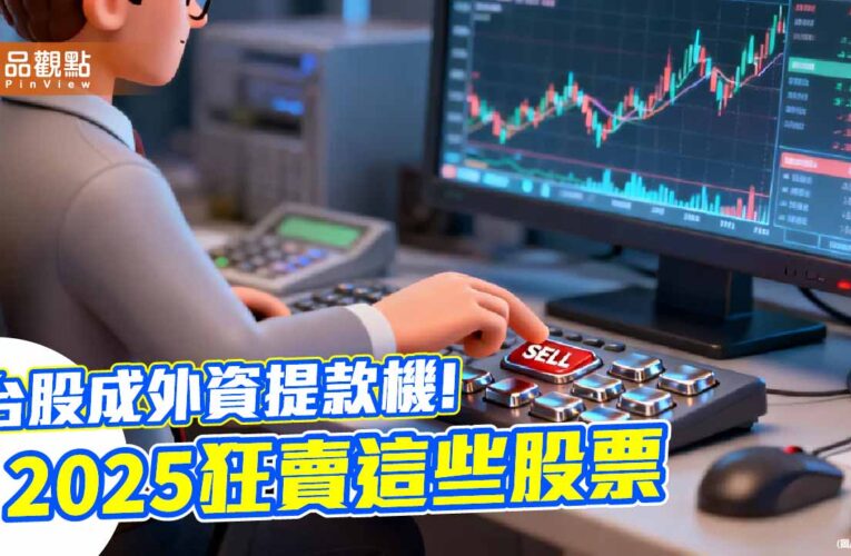 外資2025狂賣台股近6千億！前10大棄養股、認養股　看表秒懂