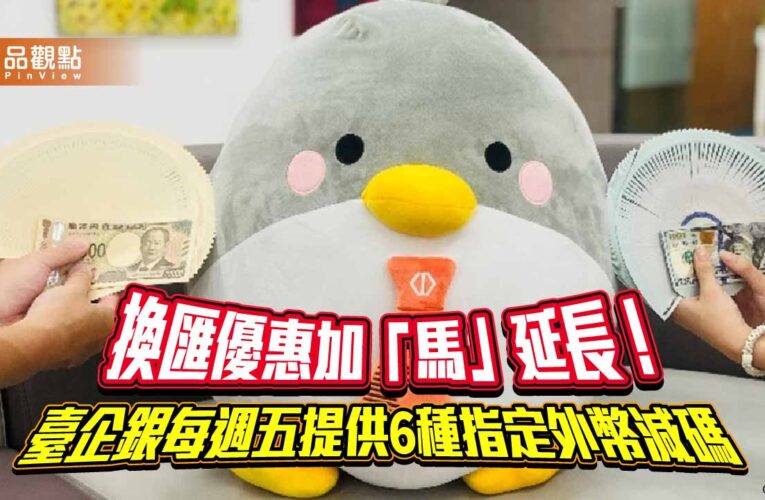 臺企銀每週五「福企日」換匯優惠延長至115年　最高減碼6分