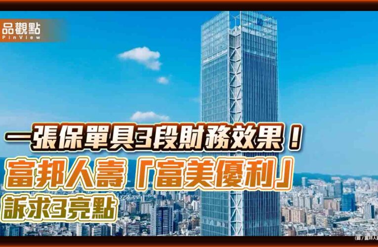 富邦人壽攜手永豐銀、京城銀　合作首賣業界首創分段式領回分紅保單