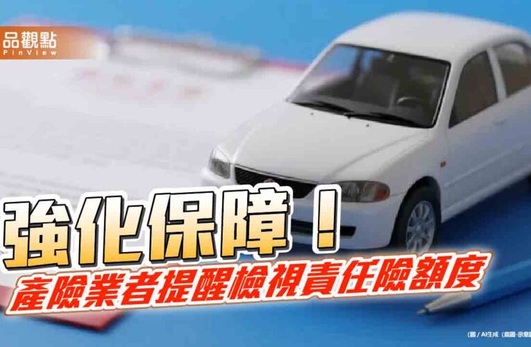 補足汽車責任險　南山產物建議檢視提高第三人責任險額度