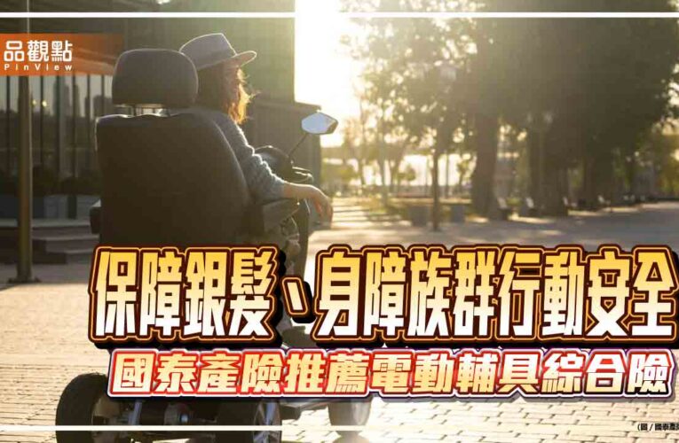 國泰產險首創「個人電動行動輔具綜合保險」　結合維修損失、第三人責任險