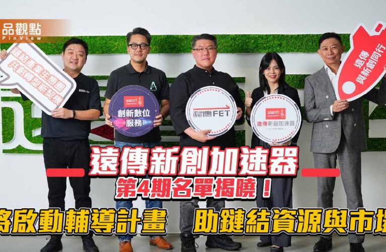 「遠傳新創加速器」第4期共7團隊獲選　聚焦數位轉型、智慧醫療與智慧城市