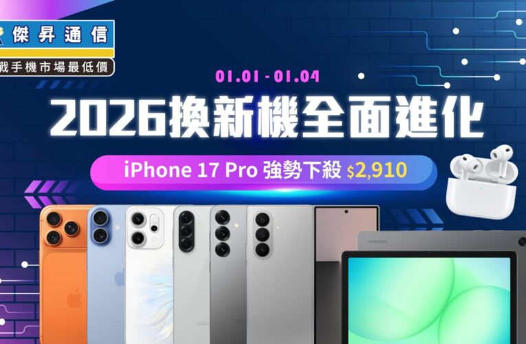 iPhone 17 Pro現省近3千！傑昇2026首波超殺特價　一表掌握
