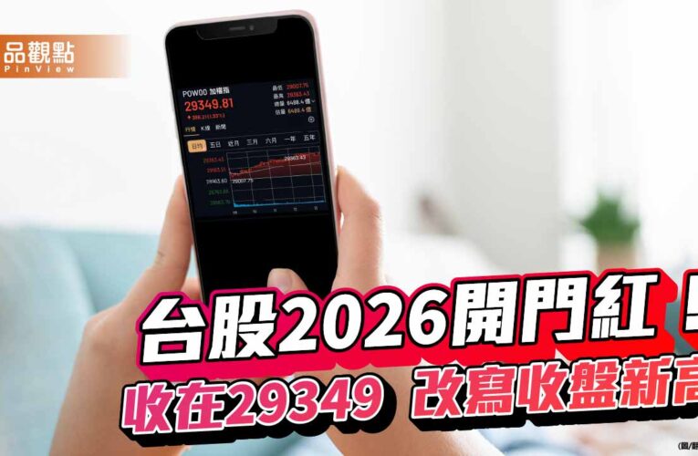 台股再創新高29363！2026年首日上漲386點　台積電衝上1585